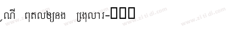 VNI Butlong Regular字体转换